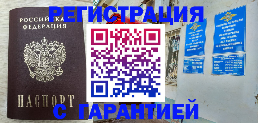 купить прописку в Жигулёвске